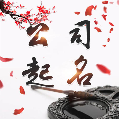 江苏公司起名_找田馥连起名